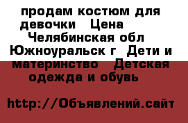 продам костюм для девочки › Цена ­ 400 - Челябинская обл., Южноуральск г. Дети и материнство » Детская одежда и обувь   